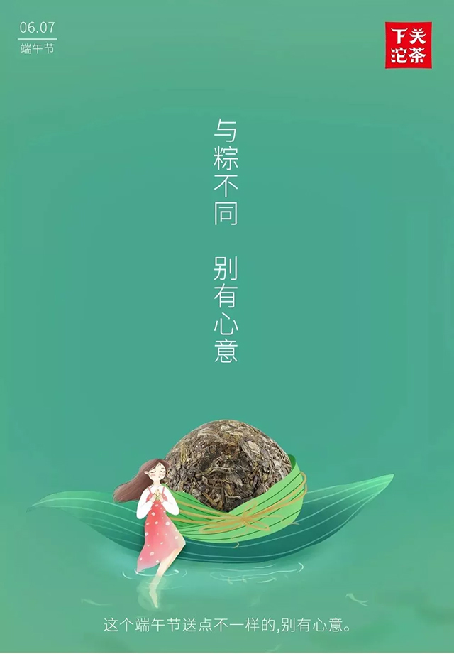 下關(guān)沱茶【端午好茶精選】與“粽”不同，別有心意！