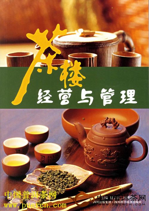 《茶樓經(jīng)營與管理》胡子祥 李愛國著