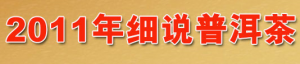 2011年細(xì)說(shuō)普洱茶文章目錄