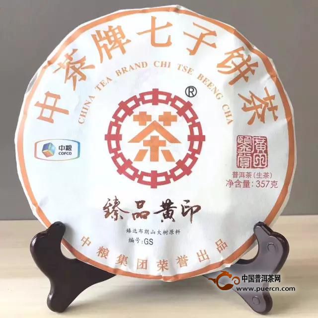 2017年中茶牌臻品黃印普洱茶（生茶）即將上市