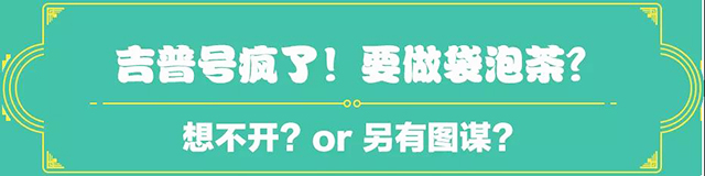 吉普號茶山黑話173：不懂茶才喝袋泡？茶齡十年的小黑為它正名！