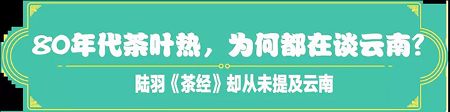 吉普號(hào)茶山黑話176:陸羽《茶經(jīng)》中，為何只字不提云南？