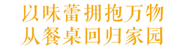 七彩云南?·萬物家園：理想家園·古滇家宴3rd，我們山海見