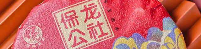 下關(guān)2020年新品保龍公社：保塘與蚌龍，是“滑竹梁子”最好的證明