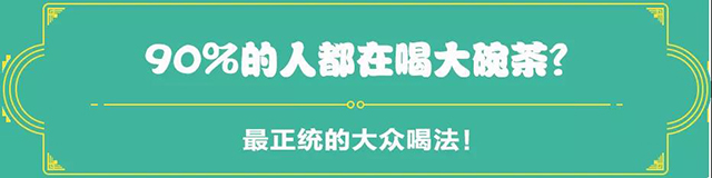 吉普號(hào)茶山黑話189：從大碗茶到功夫茶，詳解國(guó)人的飲茶鄙視鏈