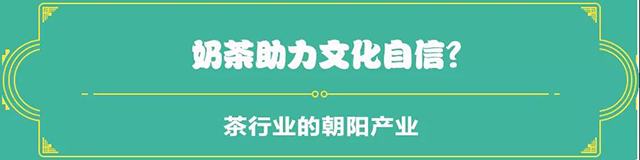 吉普號(hào)茶山黑話190：被行業(yè)鄙視的這種茶，一年賣出2.1 億單？